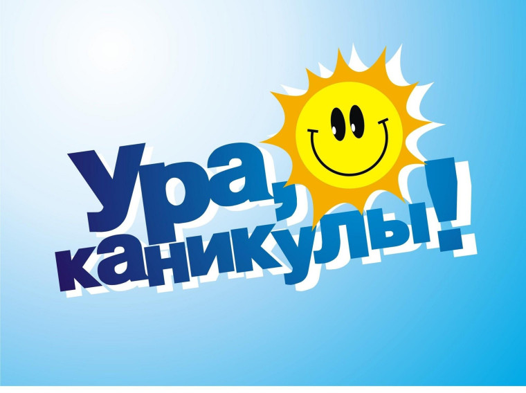УРААА каникулы.