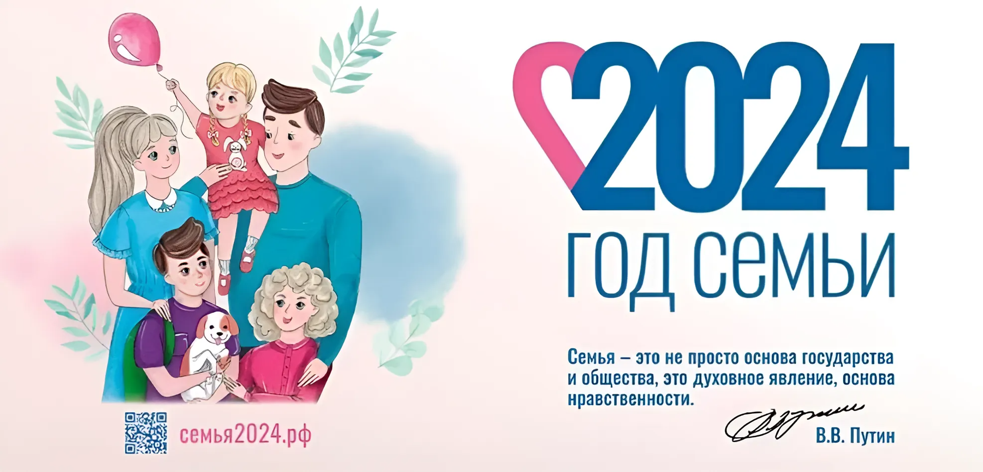 Год семьи 2024.