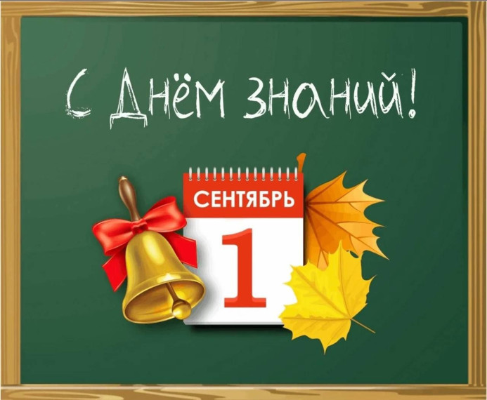 1 сентября.