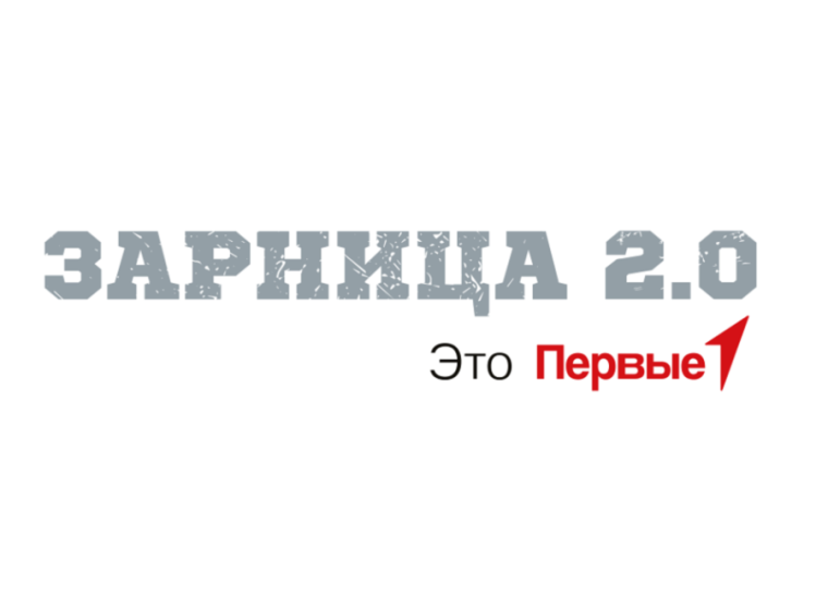 Зарница 2.0.